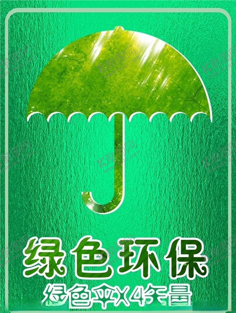 编号：95000209262055452679【酷图网】源文件下载-环境保护绿色雨伞矢量