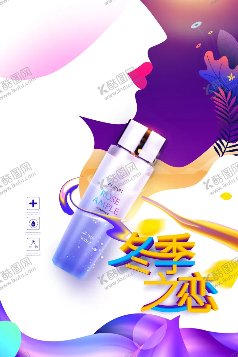 编号：62796904281616035439【酷图网】源文件下载-紫色小清新冬季护肤品海报