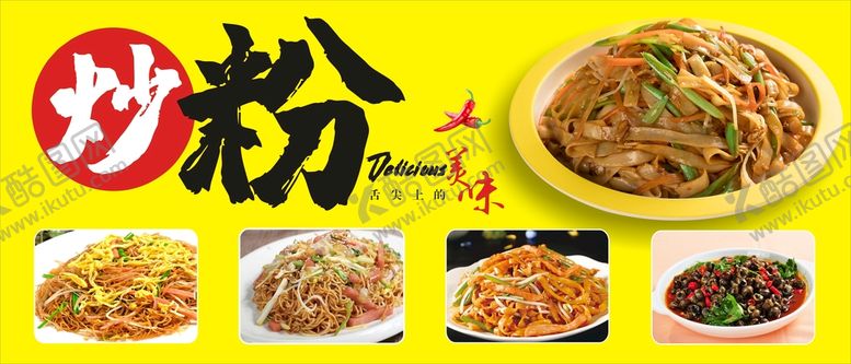 编号：84593209170231163452【酷图网】源文件下载-炒粉