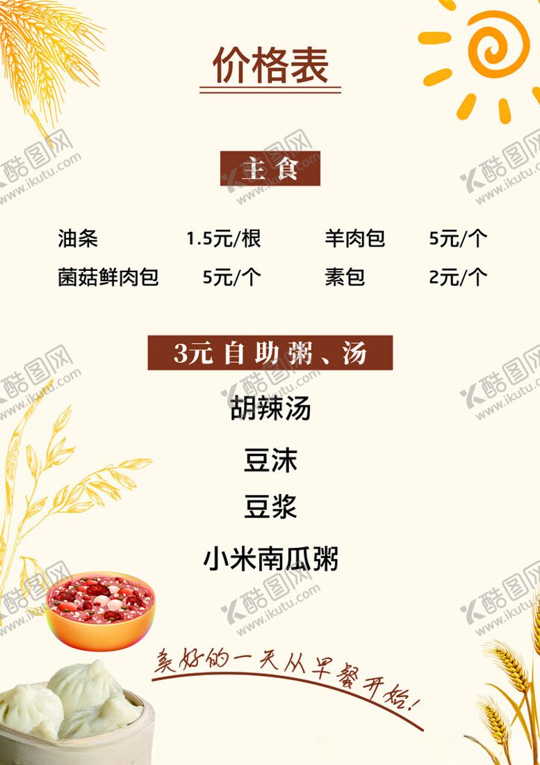 编号：89376312292042304667【酷图网】源文件下载-早餐价目表