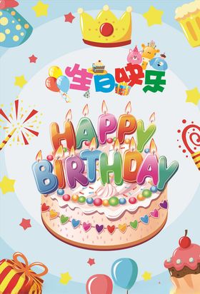 生日快乐PSD海报