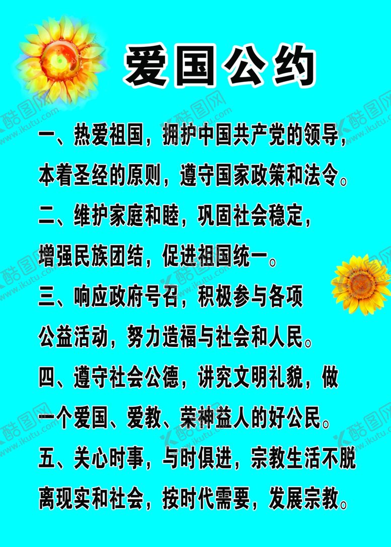 编号：93270605090915309194【酷图网】源文件下载-爱国公约