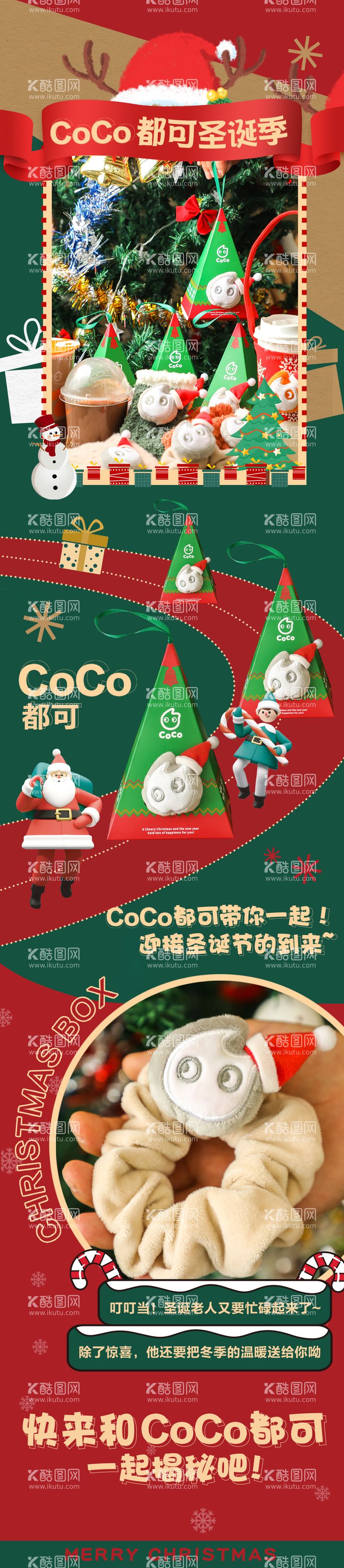 编号：44569511160637049531【酷图网】源文件下载-coco奶茶圣诞盲盒长图