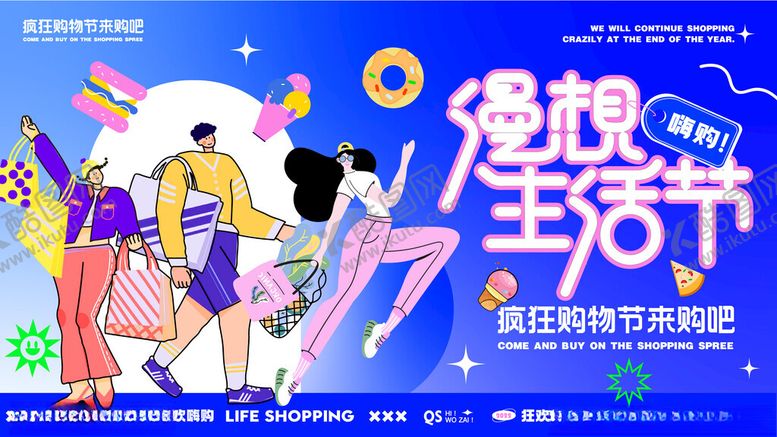 编号：60373504242322333234【酷图网】源文件下载-购物节