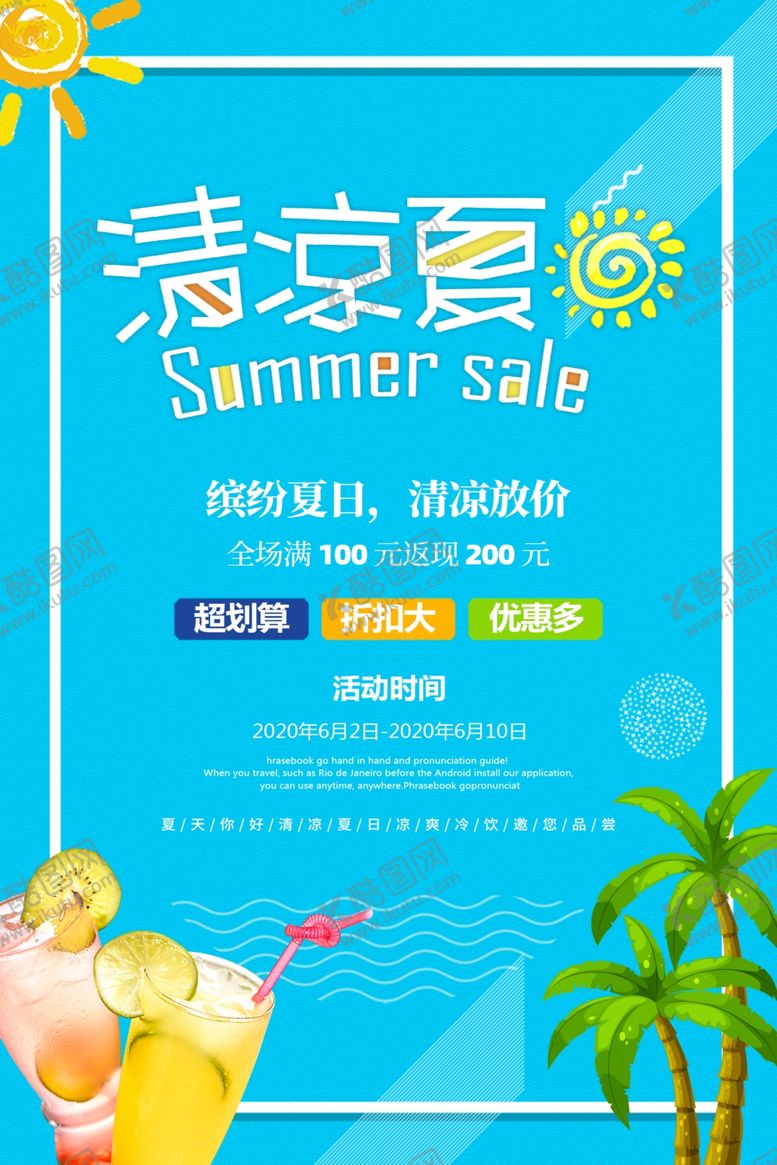 编号：71034309300357388615【酷图网】源文件下载-清凉一夏