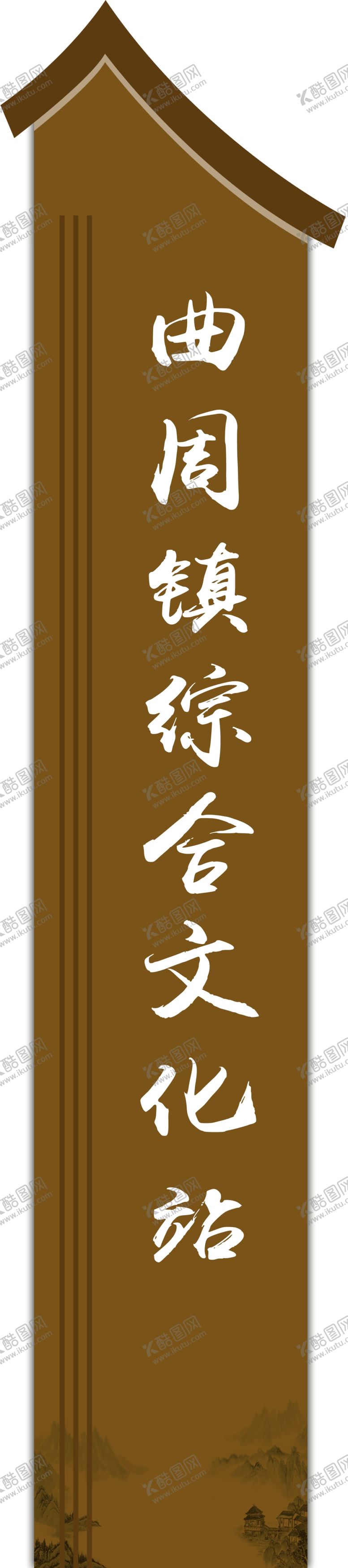 编号：92749110251835112174【酷图网】源文件下载-标牌