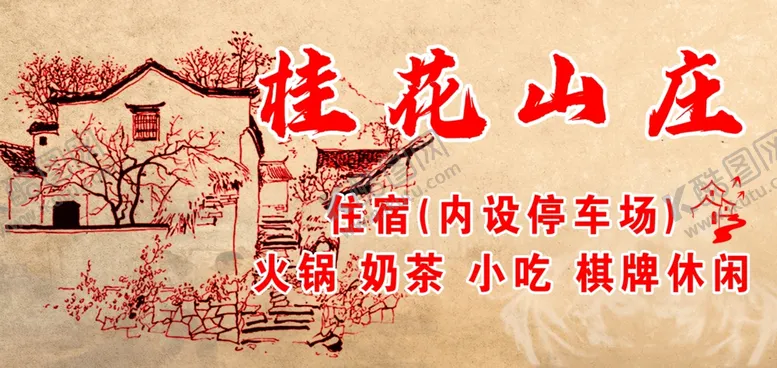 编号：30490301300516068117【酷图网】源文件下载-桂花山庄