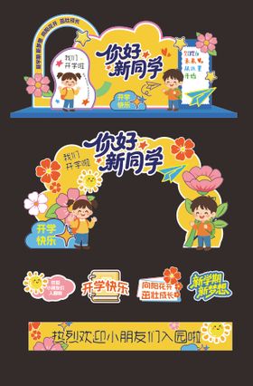 幼儿园开学季活动物料