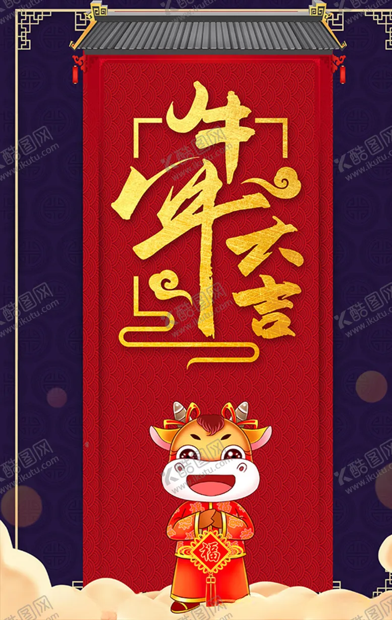 编号：11011204272002426765【酷图网】源文件下载-牛年大吉51