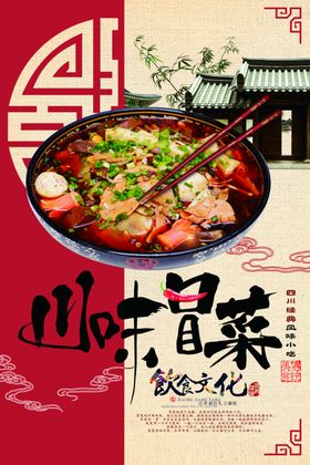 川味冒菜美食食材活动宣传海报