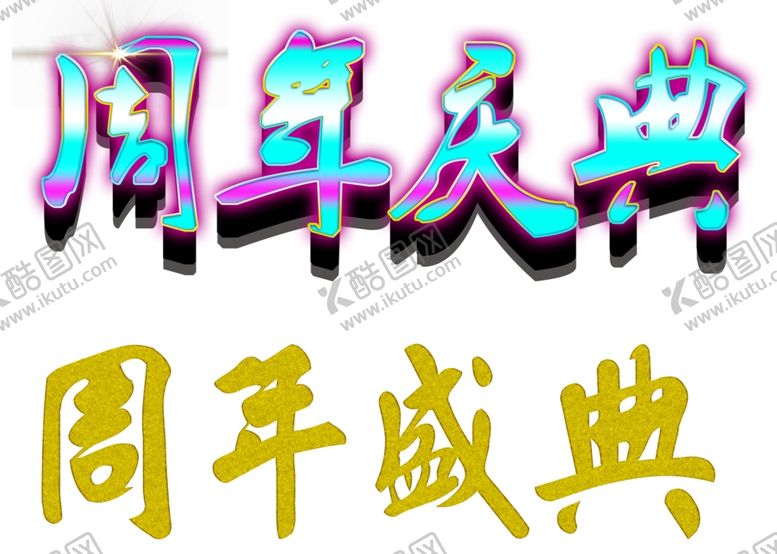 编号：18837709282136518944【酷图网】源文件下载-周年庆