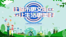 创建文明城市国家爱护地球保护地球