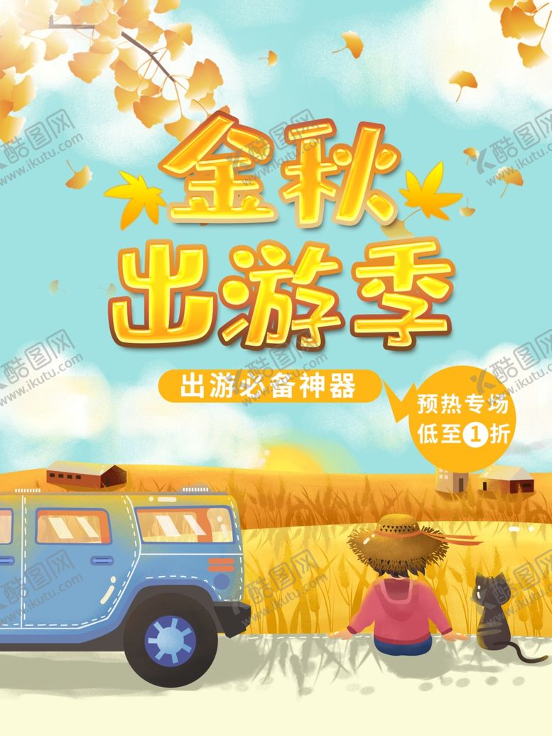 编号：13607205141805041675【酷图网】源文件下载-金秋出游