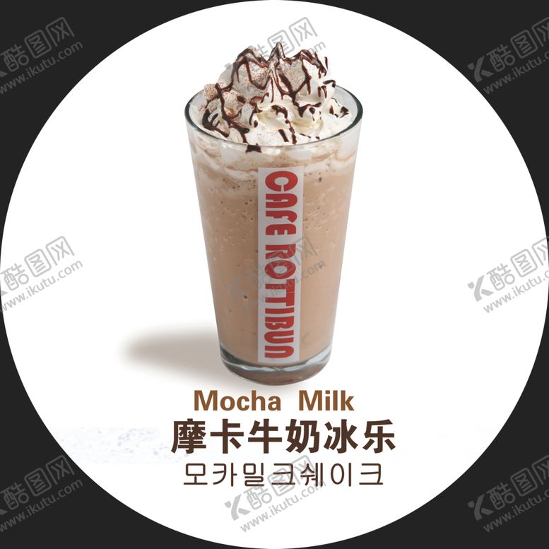 编号：25676309291706585858【酷图网】源文件下载-摩卡牛奶