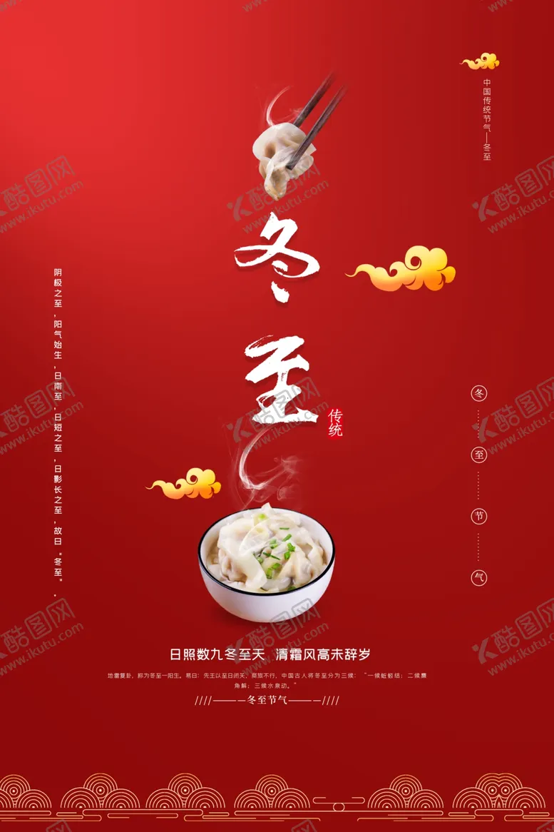 编号：76714502221729077525【酷图网】源文件下载-冬至