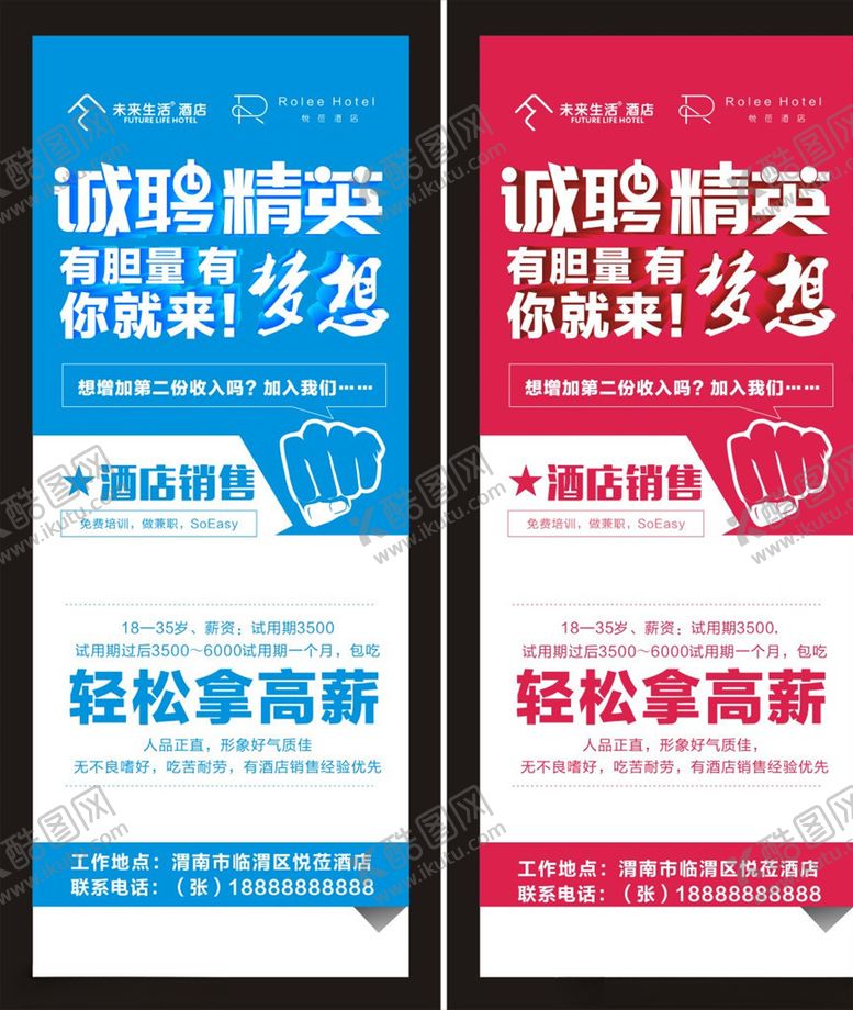 编号：40802210300609341044【酷图网】源文件下载-招聘展架