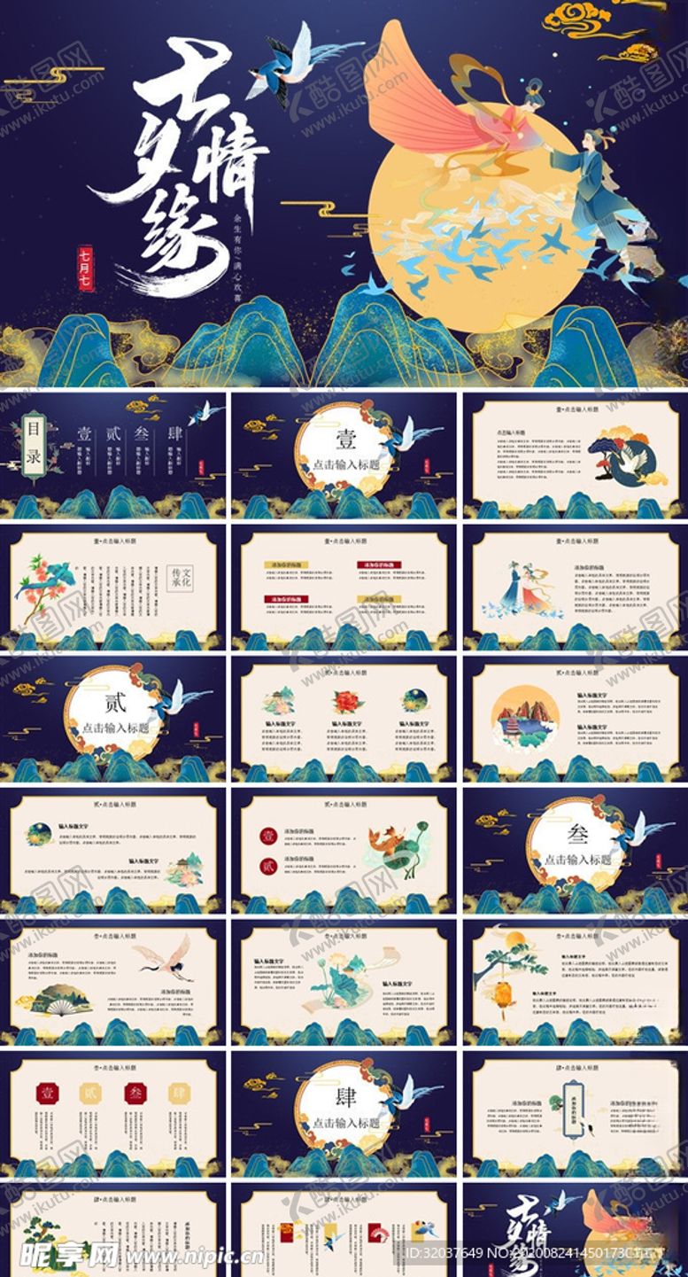 编号：10212907020250148195【酷图网】源文件下载-七夕活动策划PPT