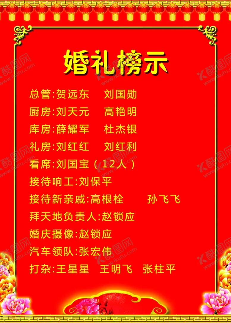 编号：97386603301134482821【酷图网】源文件下载-婚礼榜示婚礼执事单