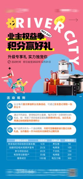 地产积分赢好礼海报