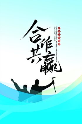 合作共赢文化海报