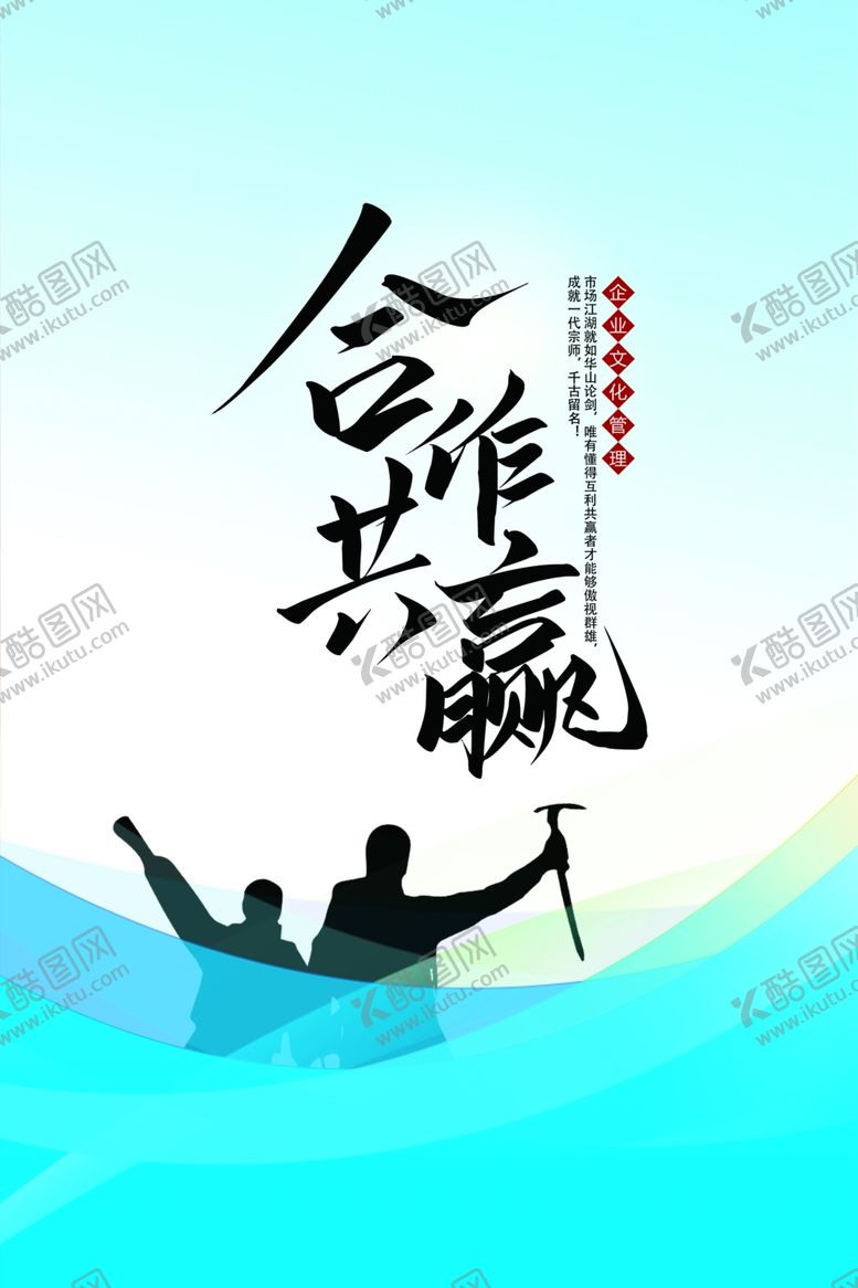 编号：41020505101112142888【酷图网】源文件下载-合作共赢文化海报