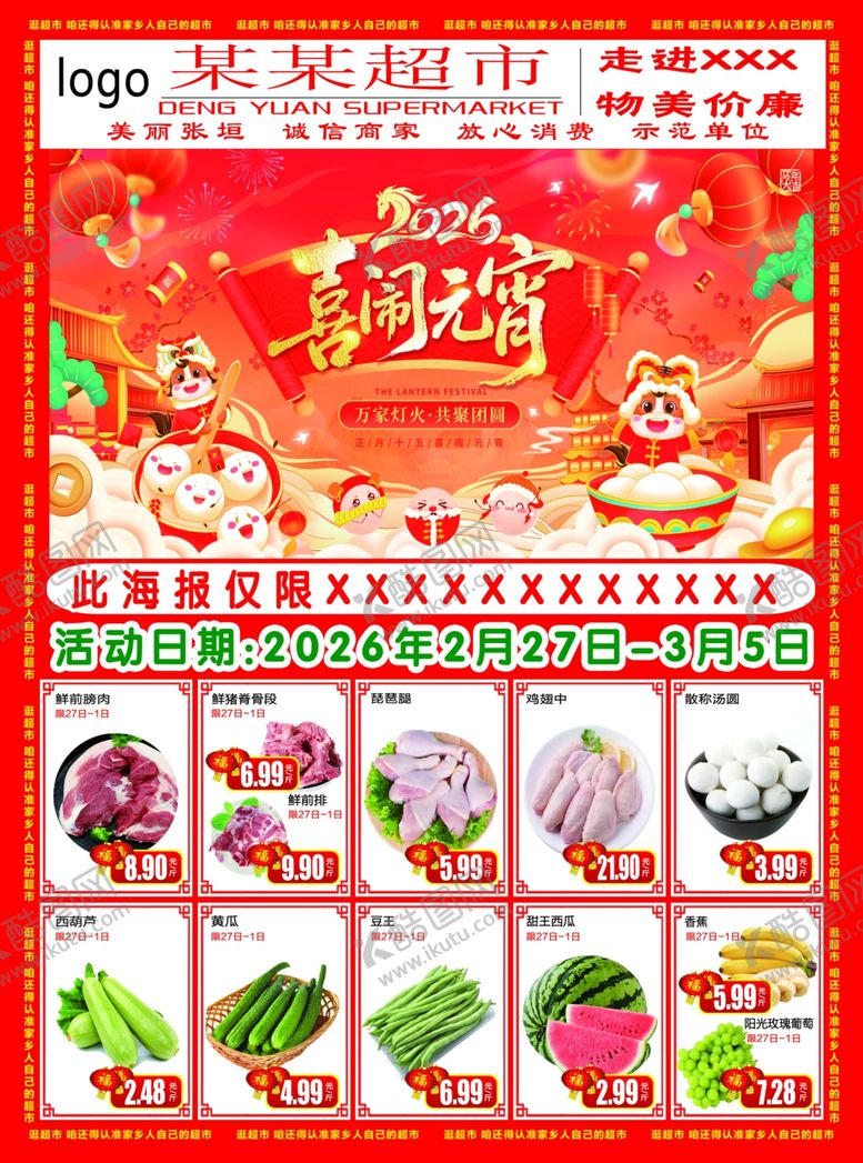 编号：96843204040153412234【酷图网】源文件下载-马年元宵节超市海报