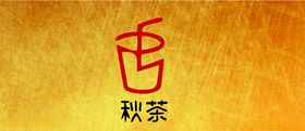 阿秋的茶