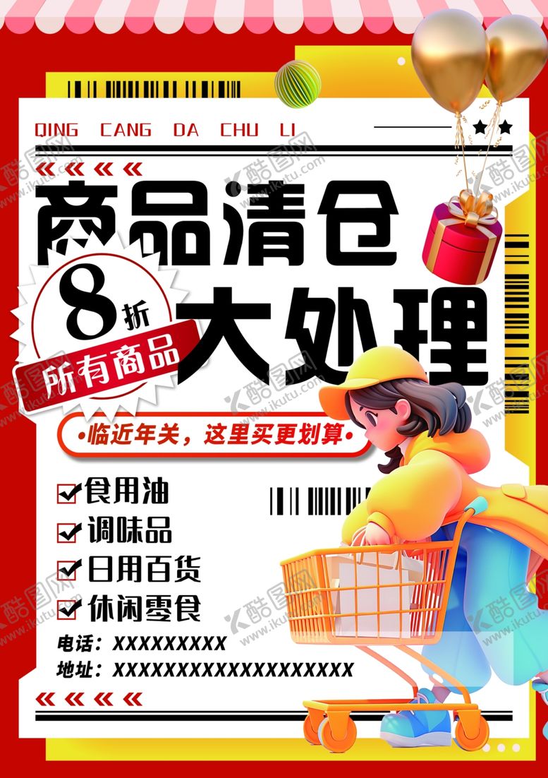 编号：15999502062258391744【酷图网】源文件下载-清仓大处理
