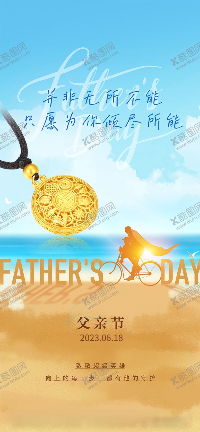 编号：20231710210952365064【酷图网】源文件下载-父亲节节日海报品宣图