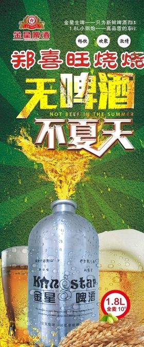 金星啤酒无啤酒不夏天展架
