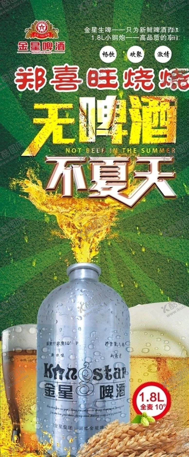 编号：42934007050740448335【酷图网】源文件下载-金星啤酒无啤酒不夏天展架