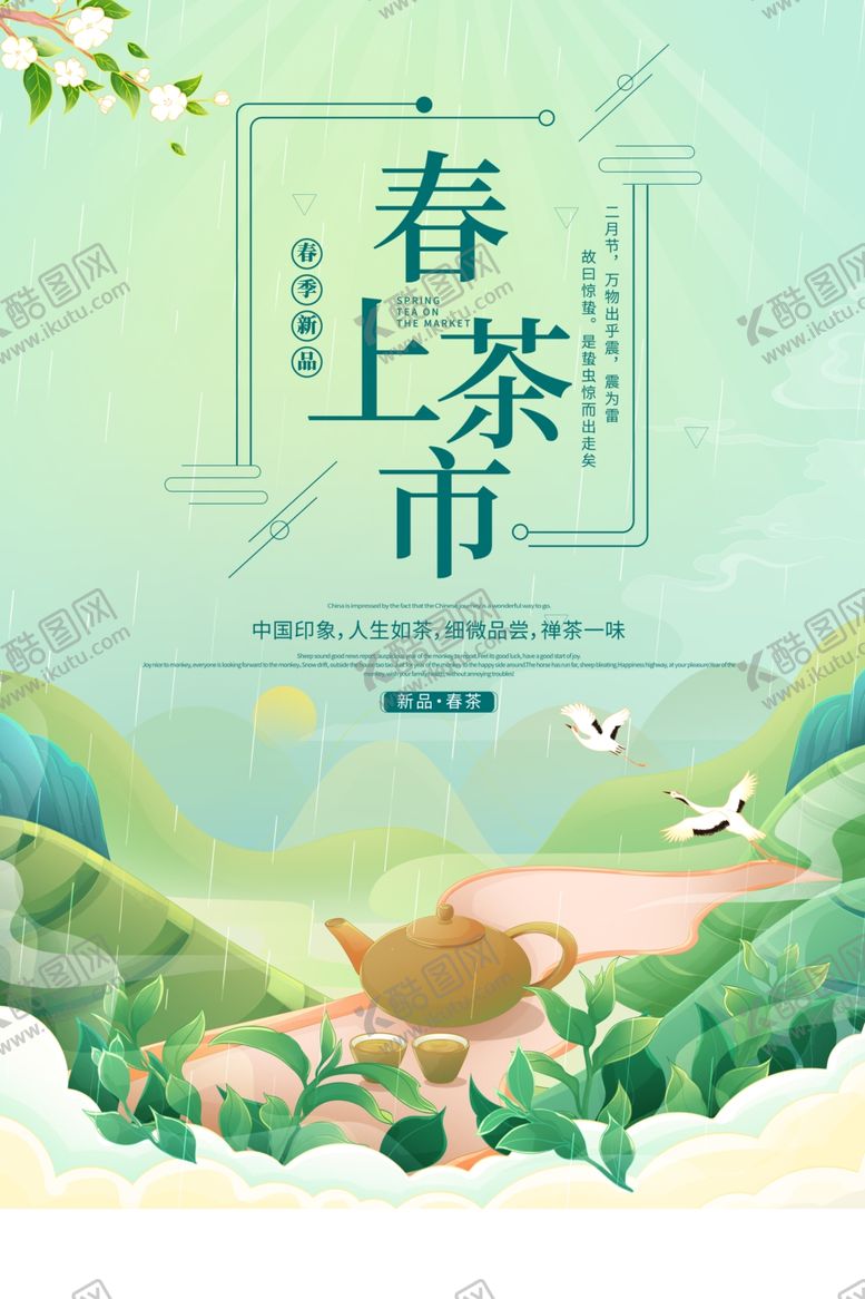 编号：17043504041820284213【酷图网】源文件下载-春茶上市