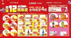 燃爆12周年庆超市DM海报彩页