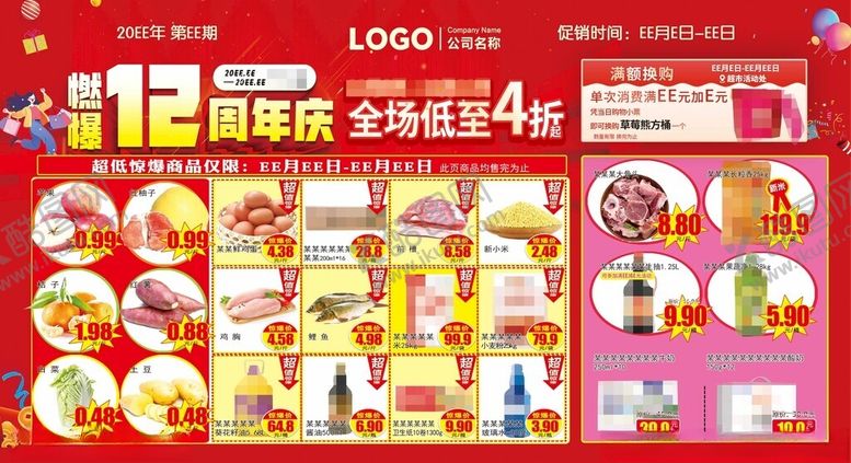 编号：44475706300341302885【酷图网】源文件下载-燃爆12周年庆超市DM海报彩页