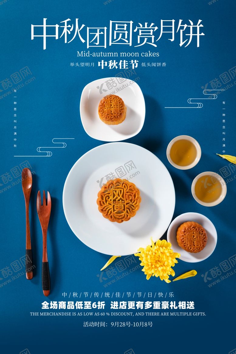 编号：45835210032259131693【酷图网】源文件下载-中秋月饼美食活动海报素材
