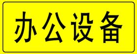 办公设备