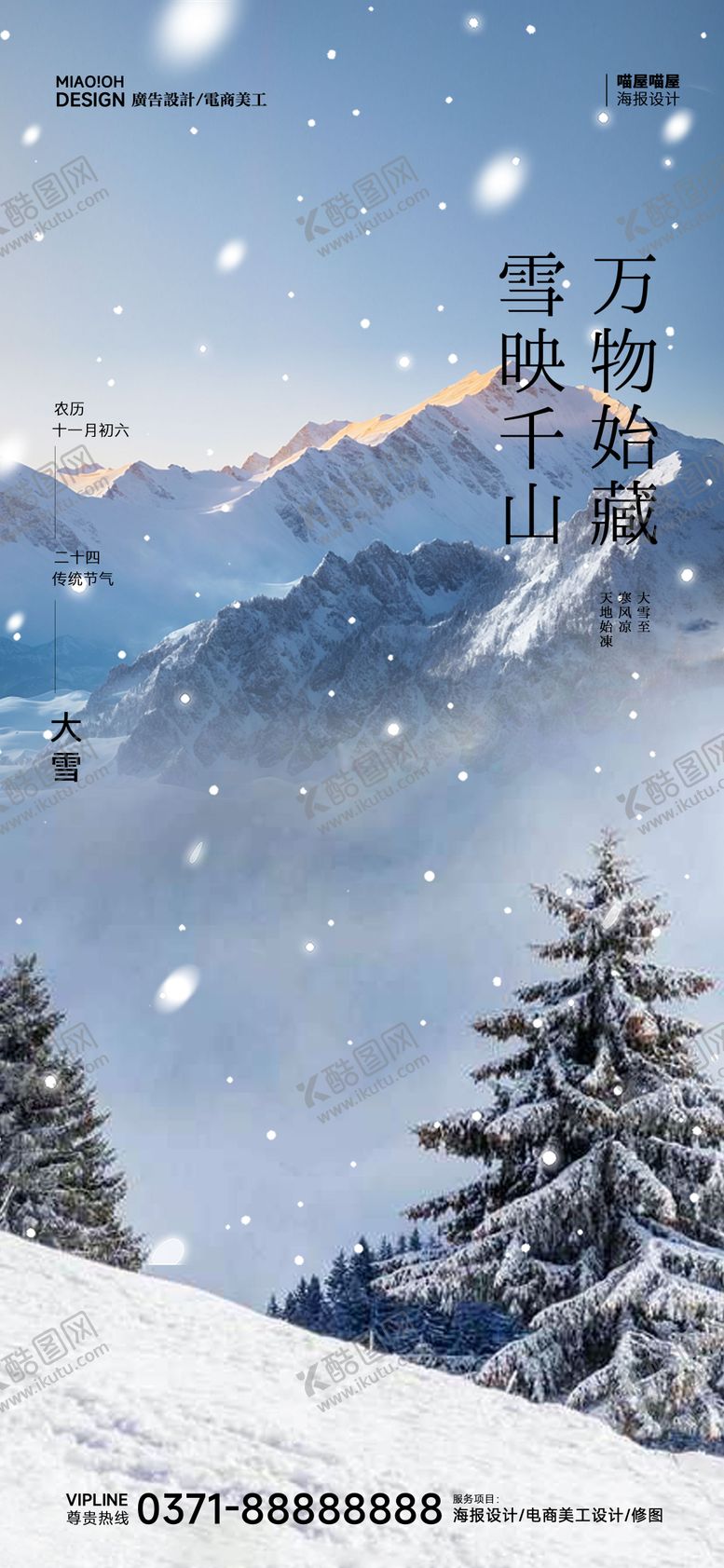 编号：81554012052330491536【酷图网】源文件下载-大雪24节气海报