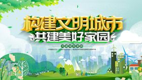 构建文明城市美好家园