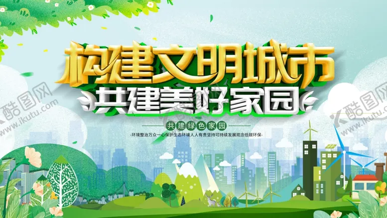编号：40333506300259169209【酷图网】源文件下载-构建文明城市美好家园