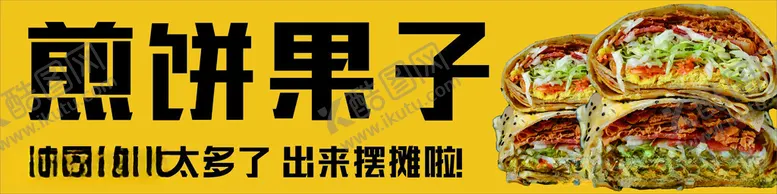 编号：54887612131455191389【酷图网】源文件下载-煎饼果子