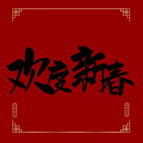 欢度新春字体