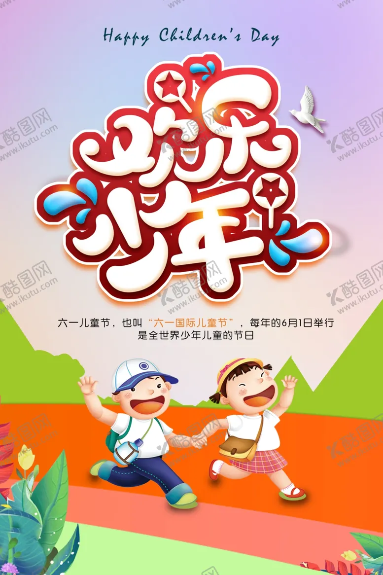编号：69721406262012175446【酷图网】源文件下载-欢乐少年