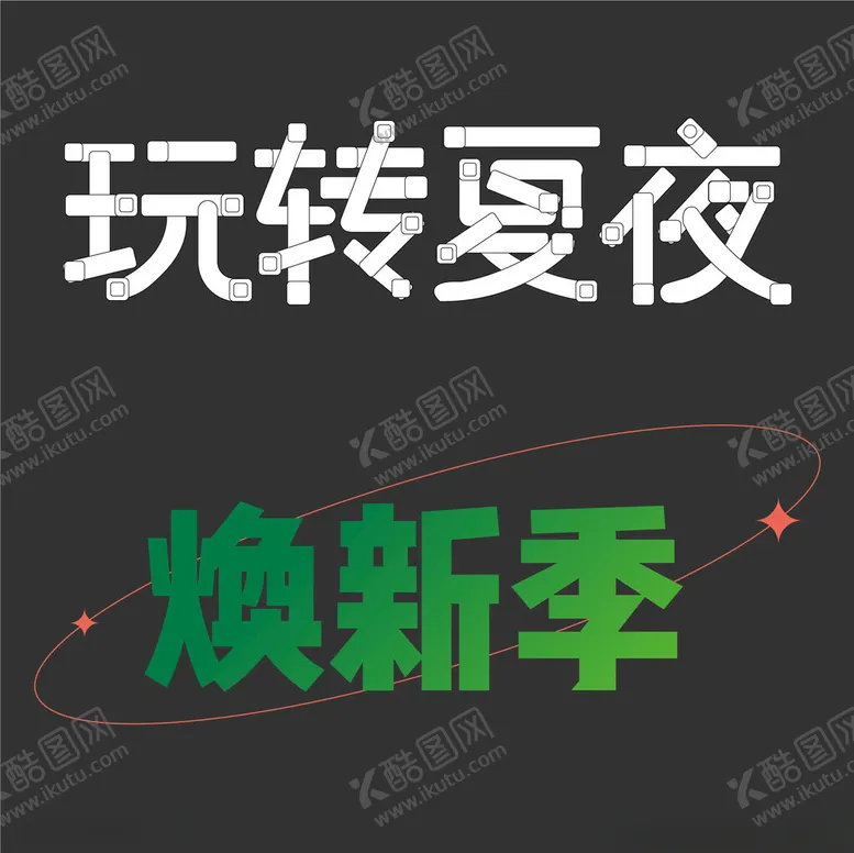 编号：40526202240602581175【酷图网】源文件下载-时尚创意字体