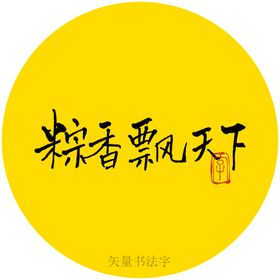 粽香飘天下书法字