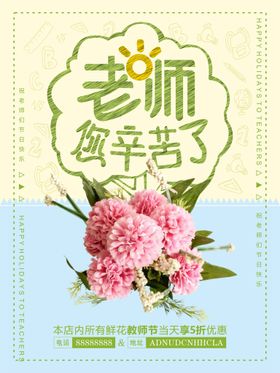 教师节鲜花促销海报