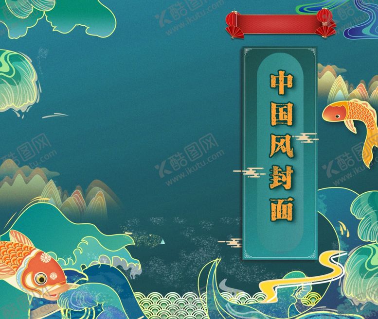 编号：78139104180329264774【酷图网】源文件下载-中国风