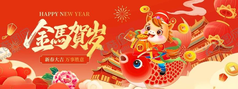 编号：39513811180019079881【酷图网】源文件下载-2026马年新春春节新年跨年祝
