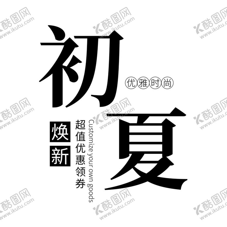 编号：93991403141617563854【酷图网】源文件下载-海报文字排版