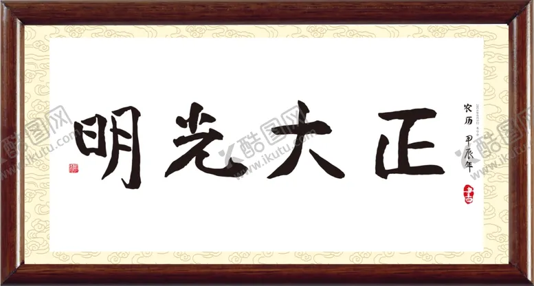 编号：12663502070244395106【酷图网】源文件下载-正大光明书法字