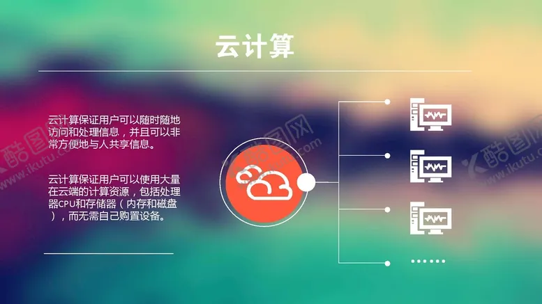 编号：28726001290907015499【酷图网】源文件下载-云计算